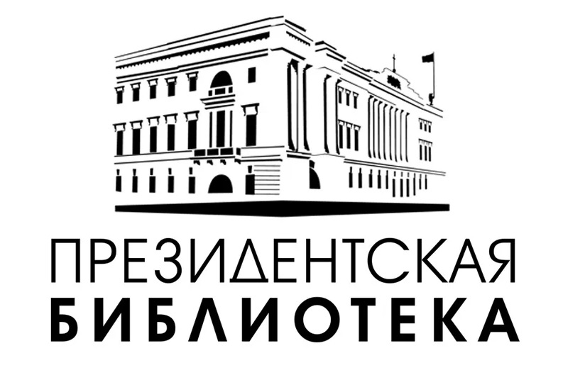 Президентская библиотека.
