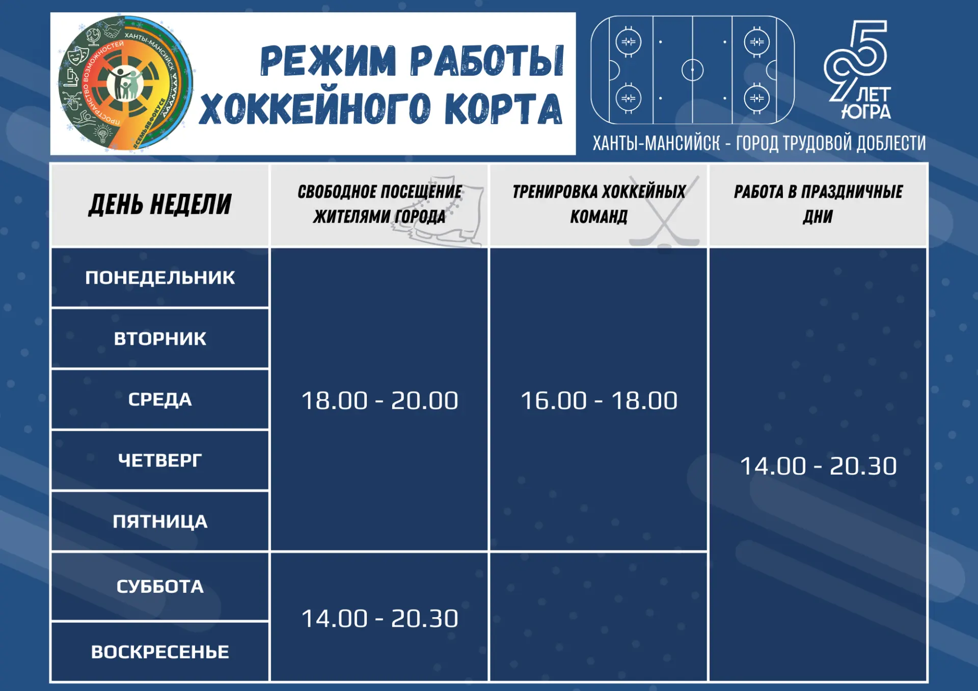 Режим работы хоккейного корта.