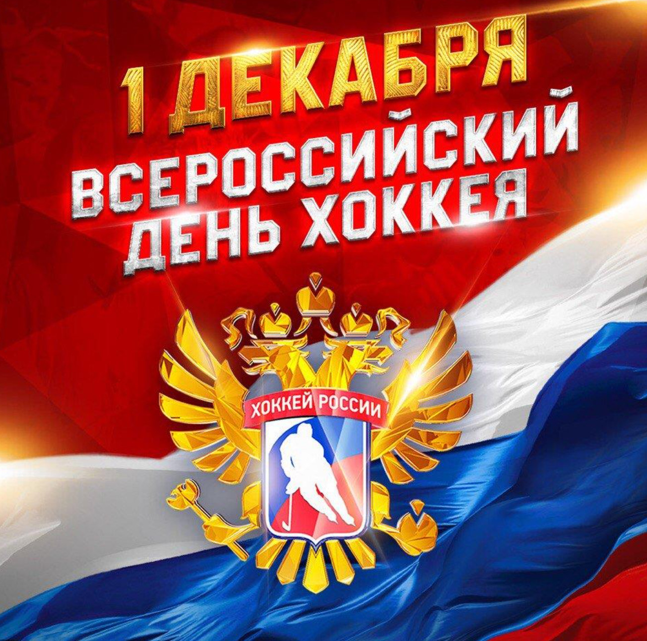 Поздравляем со Всероссийским днём хоккея!.